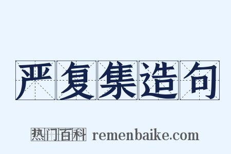 严复集造句是什么意思的图片